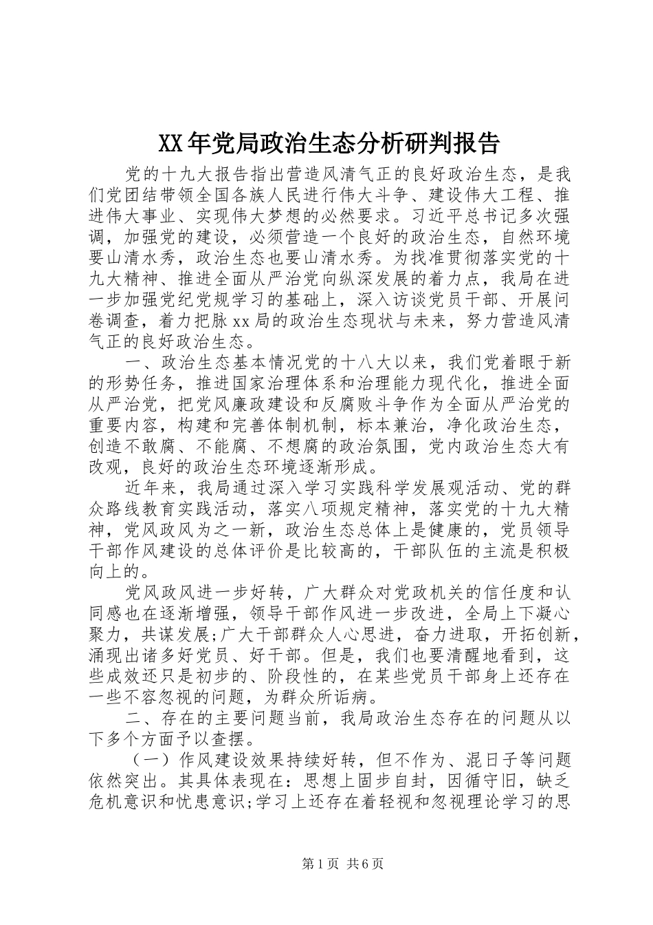 2024年党局政治生态分析研判报告_第1页