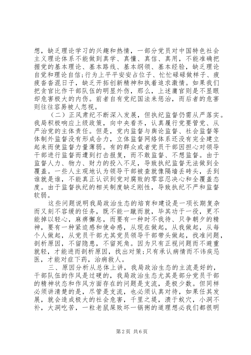 2024年党局政治生态分析研判报告_第2页