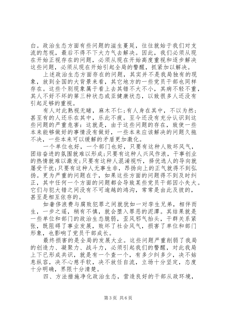 2024年党局政治生态分析研判报告_第3页