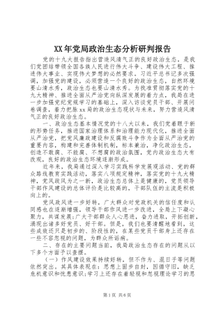 2024年党局政治生态分析研判报告