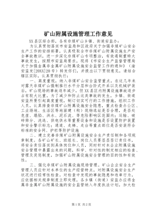 2024年矿山附属设施管理工作意见
