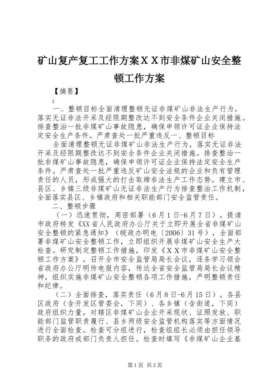 2024年矿山复产复工工作方案ＸＸ市非煤矿山安全整顿工作方案_第1页