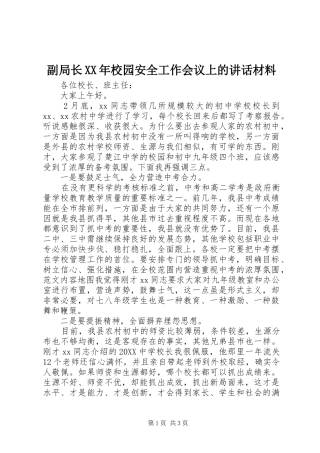 2024年副局长校园安全工作会议上的致辞材料