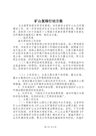 2024年矿山复绿行动方案