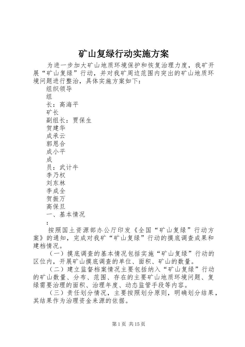 2024年矿山复绿行动实施方案_第1页