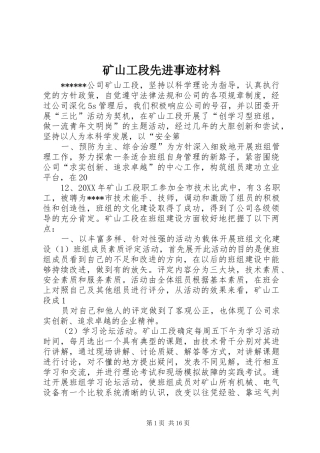 2024年矿山工段先进事迹材料