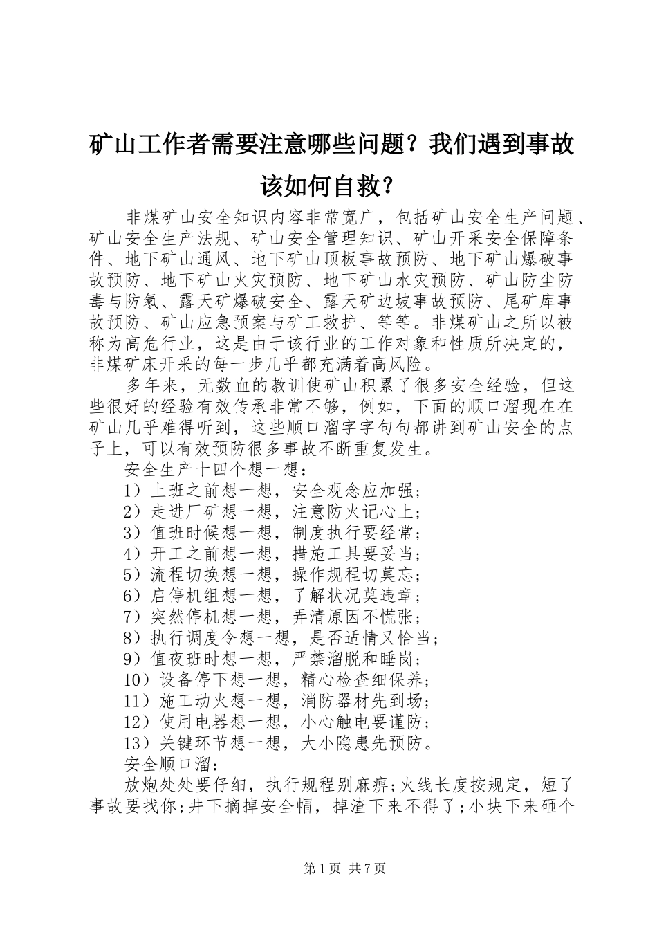 2024年矿山工作者需要注意哪些问题我们遇到事故该如何自救_第1页