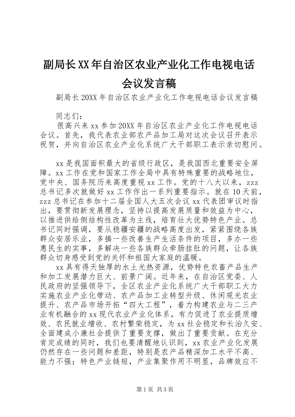 2024年副局长自治区农业产业化工作电视电话会议讲话稿_第1页