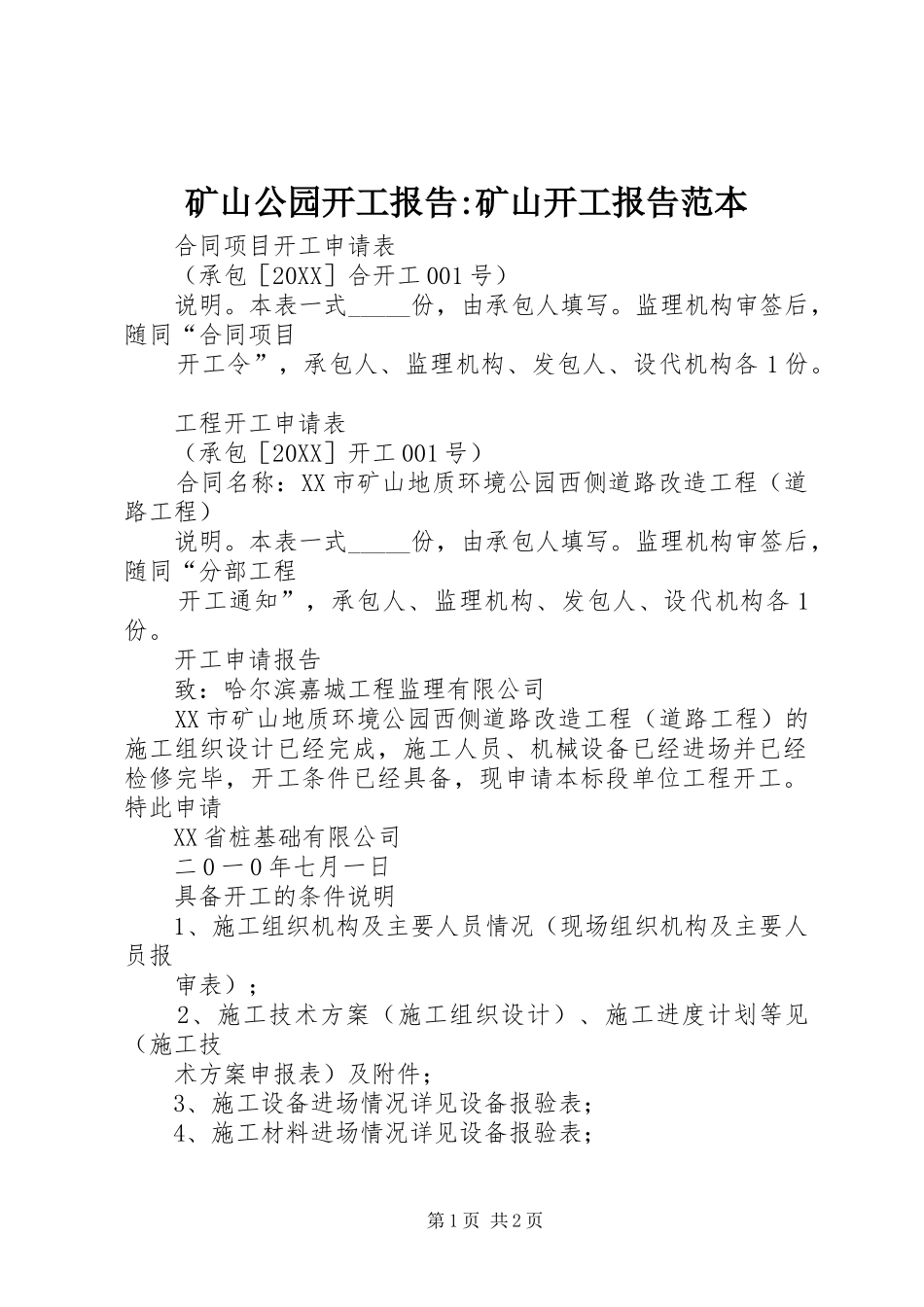 2024年矿山公园开工报告矿山开工报告范本_第1页