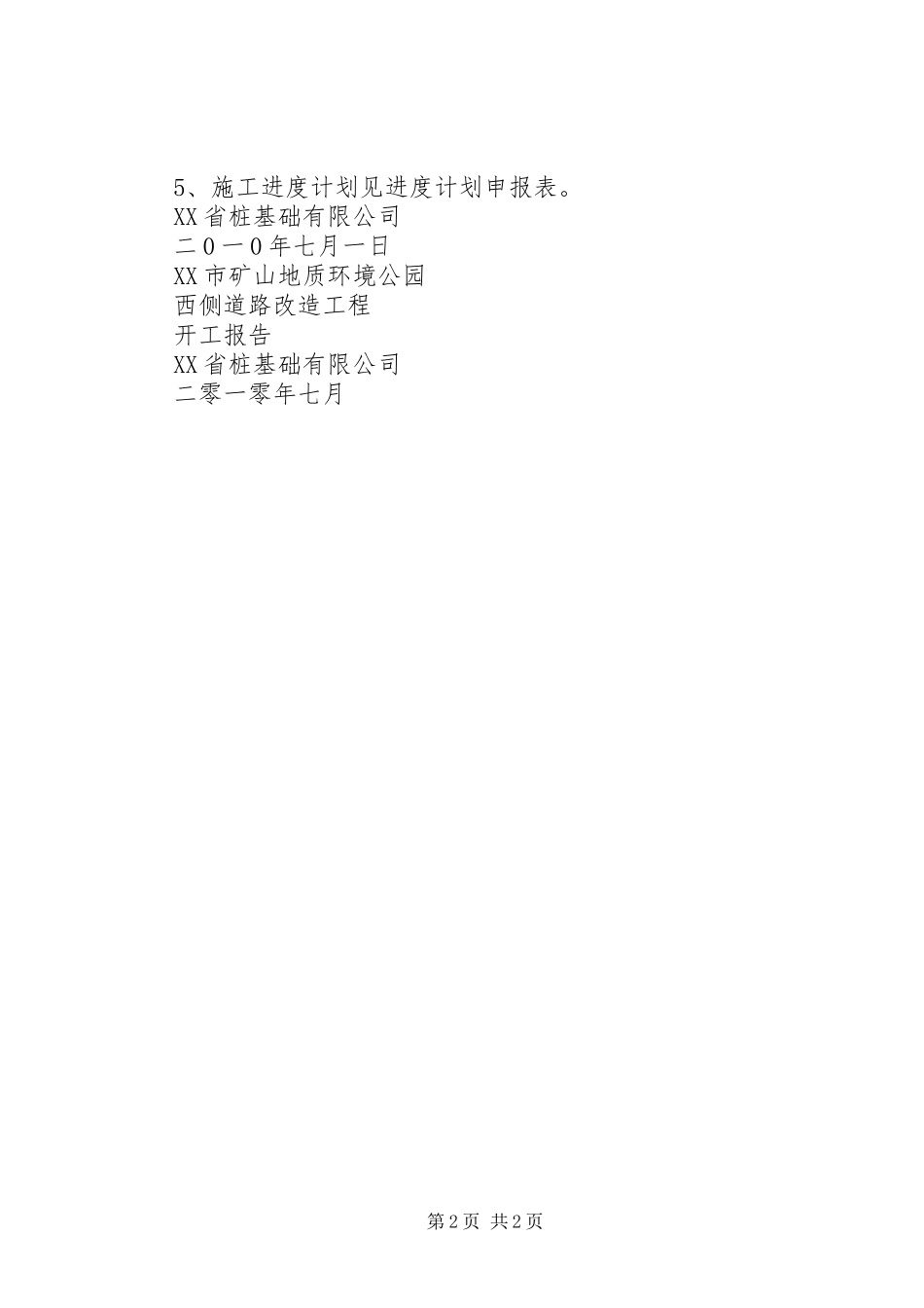 2024年矿山公园开工报告矿山开工报告范本_第2页