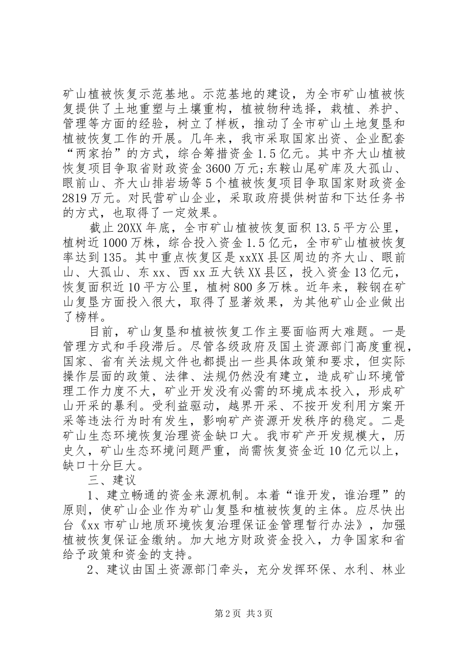 2024年矿山管理和环境保护调研报告_第2页