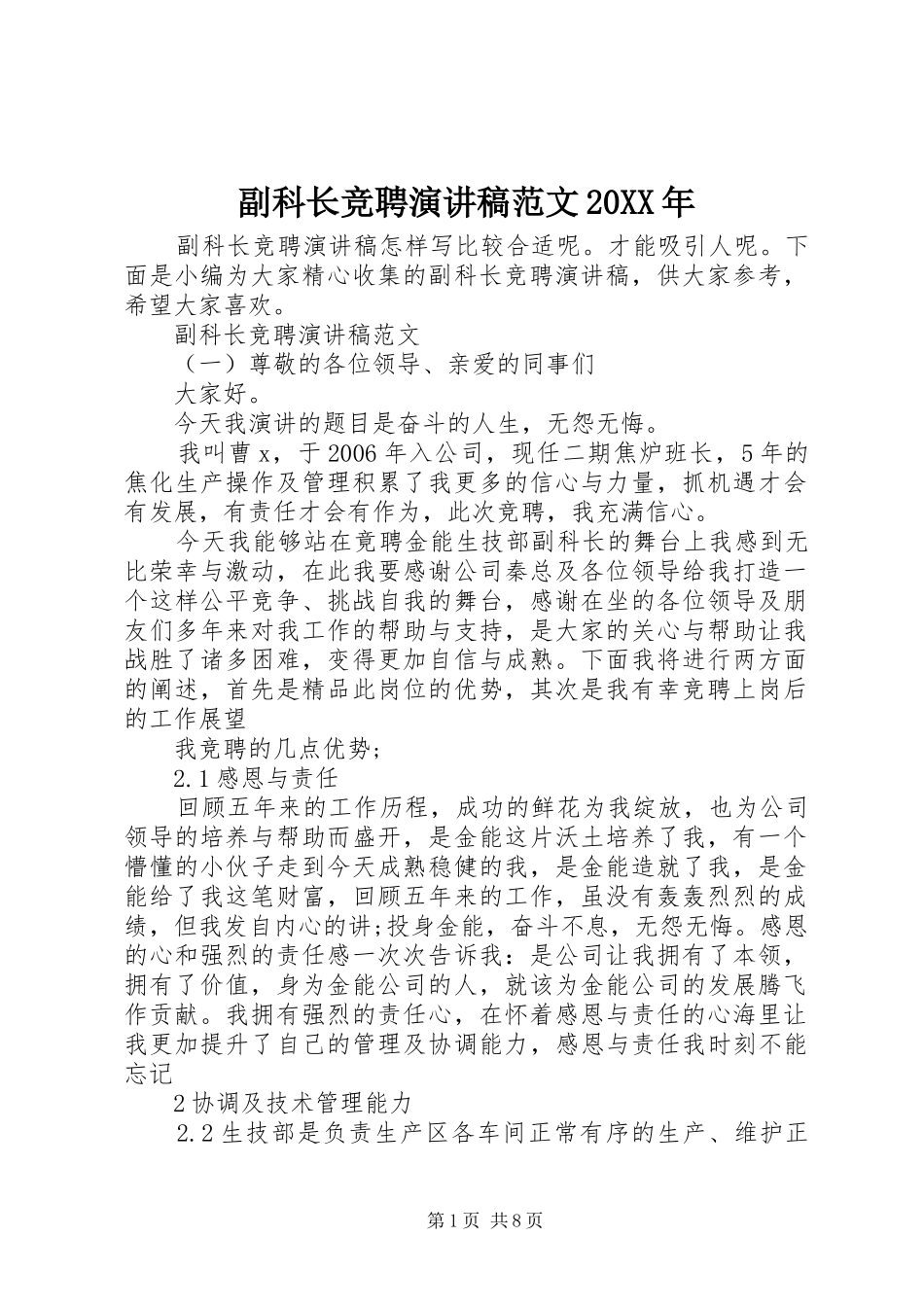 2024年副科长竞聘演讲稿范文_第1页