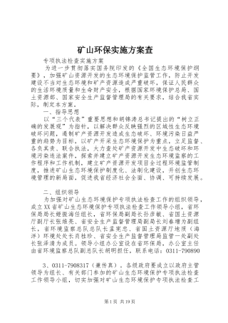 2024年矿山环保实施方案查