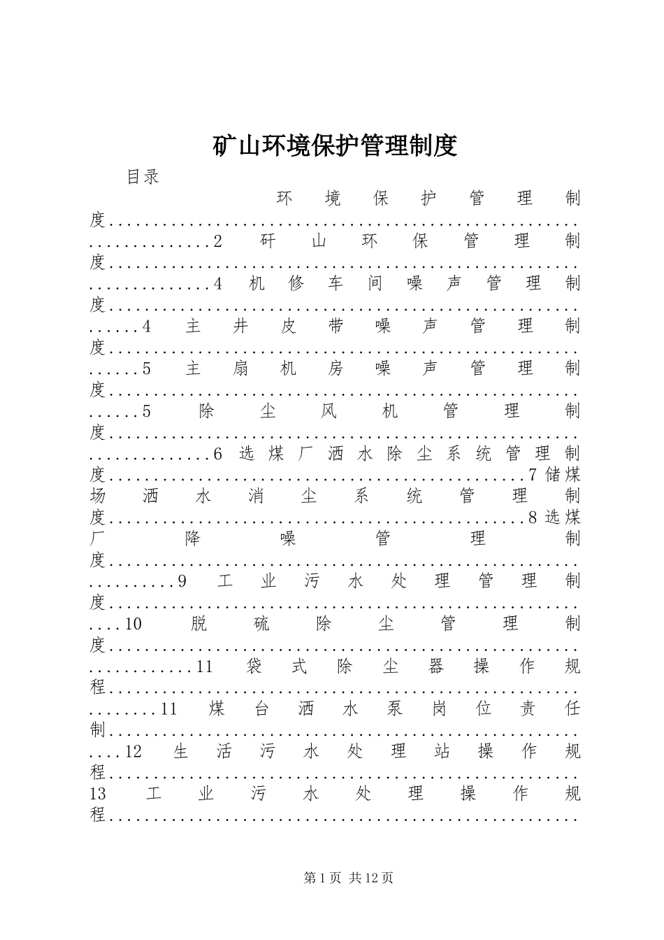 2024年矿山环境保护管理制度_第1页