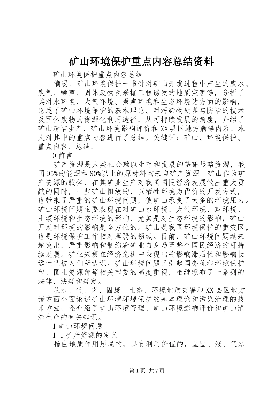 2024年矿山环境保护重点内容总结资料_第1页