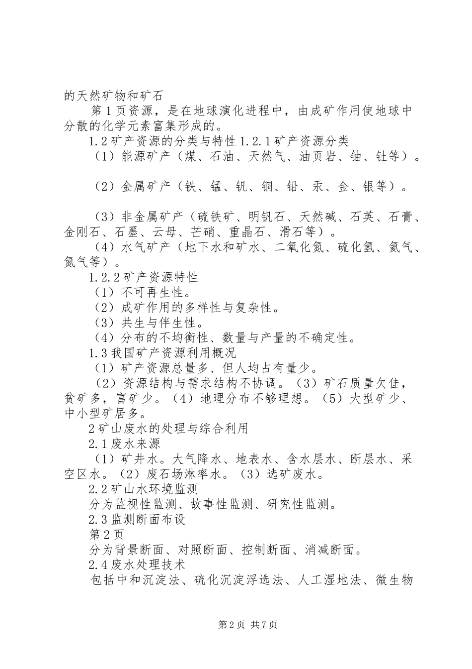 2024年矿山环境保护重点内容总结资料_第2页