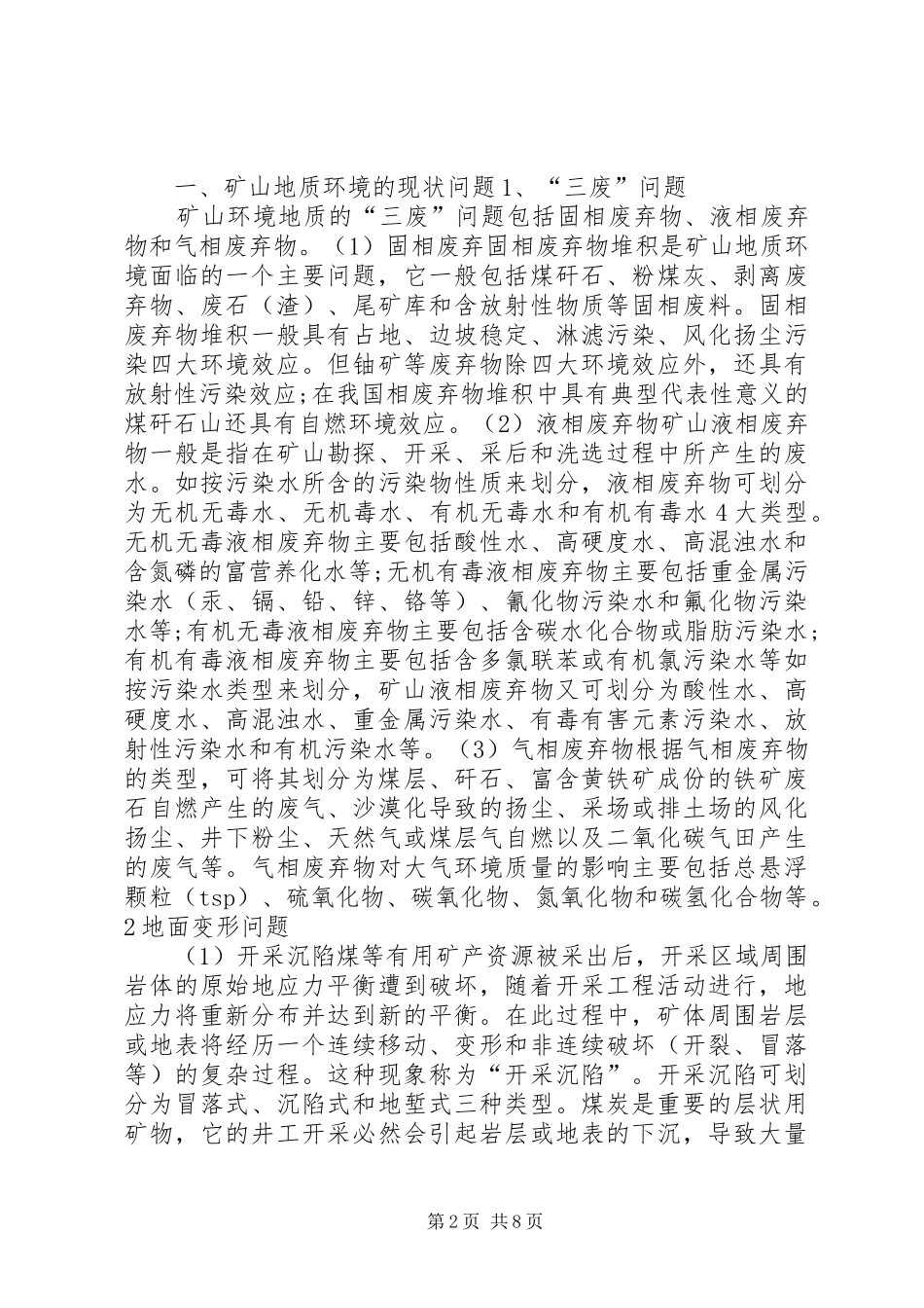 2024年矿山环境地质问题及其治理和研究现状报告_第2页
