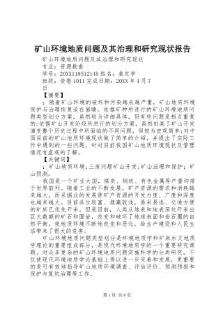 2024年矿山环境地质问题及其治理和研究现状报告