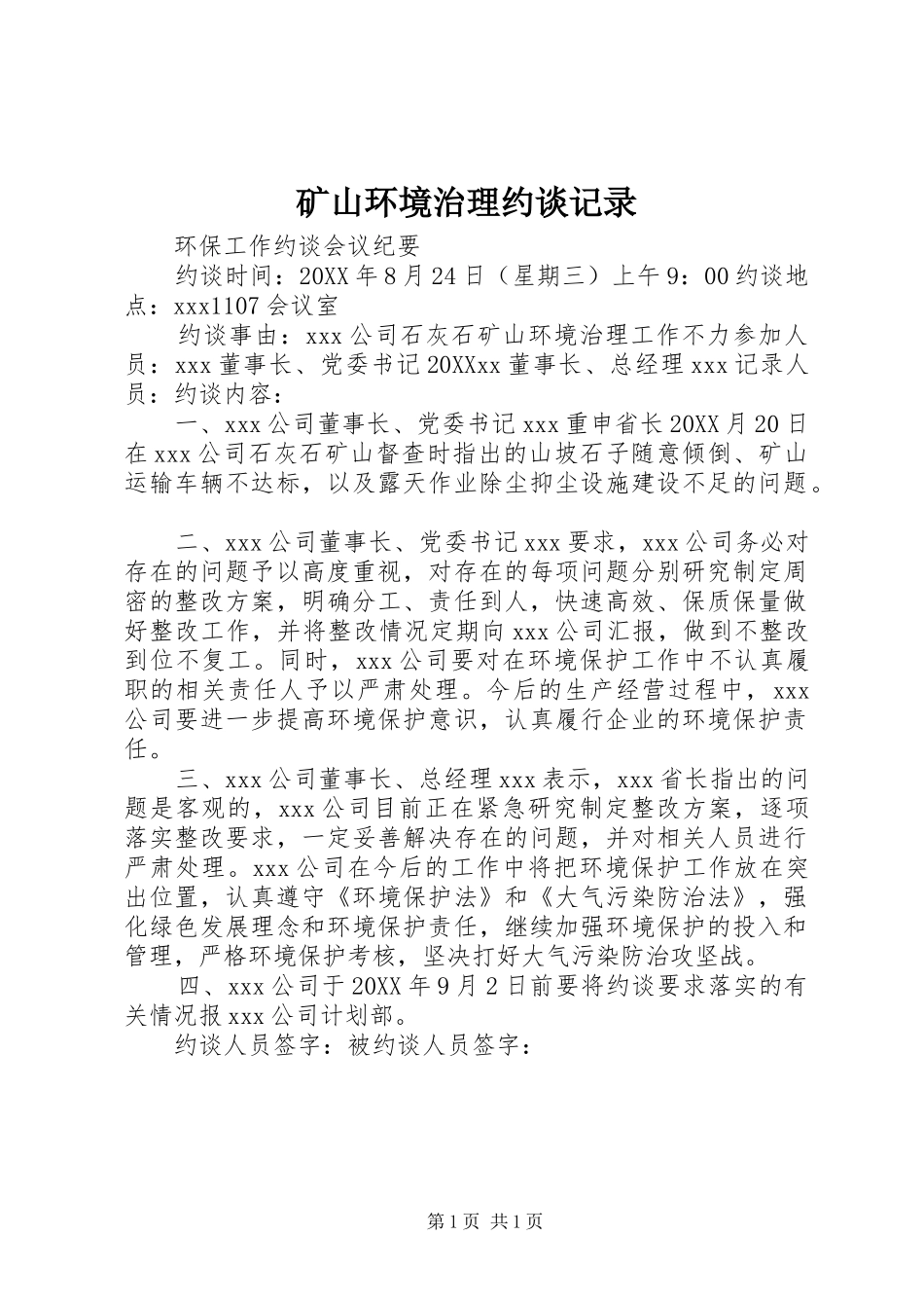 2024年矿山环境治理约谈记录_第1页