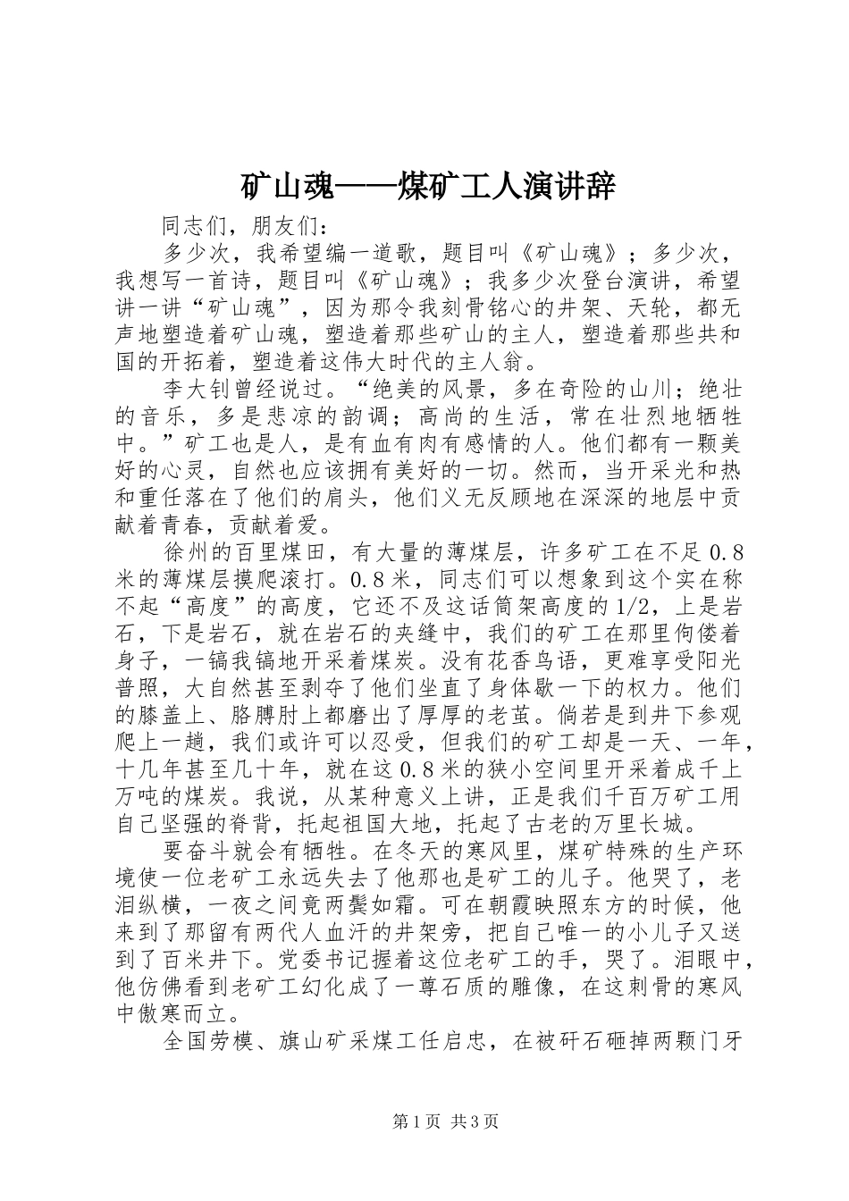 2024年矿山魂煤矿工人演讲辞_第1页