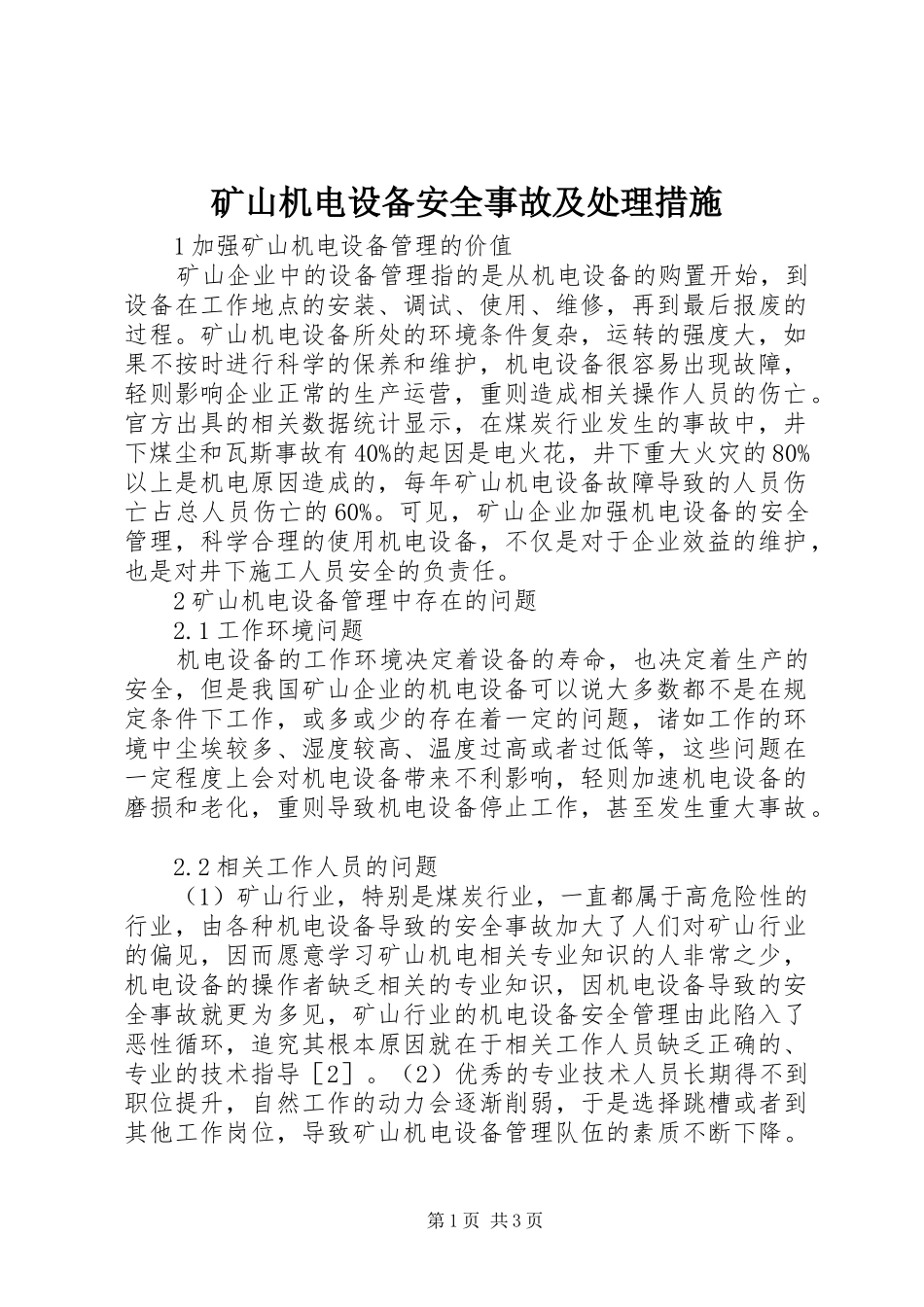 2024年矿山机电设备安全事故及处理措施_第1页