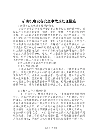 2024年矿山机电设备安全事故及处理措施