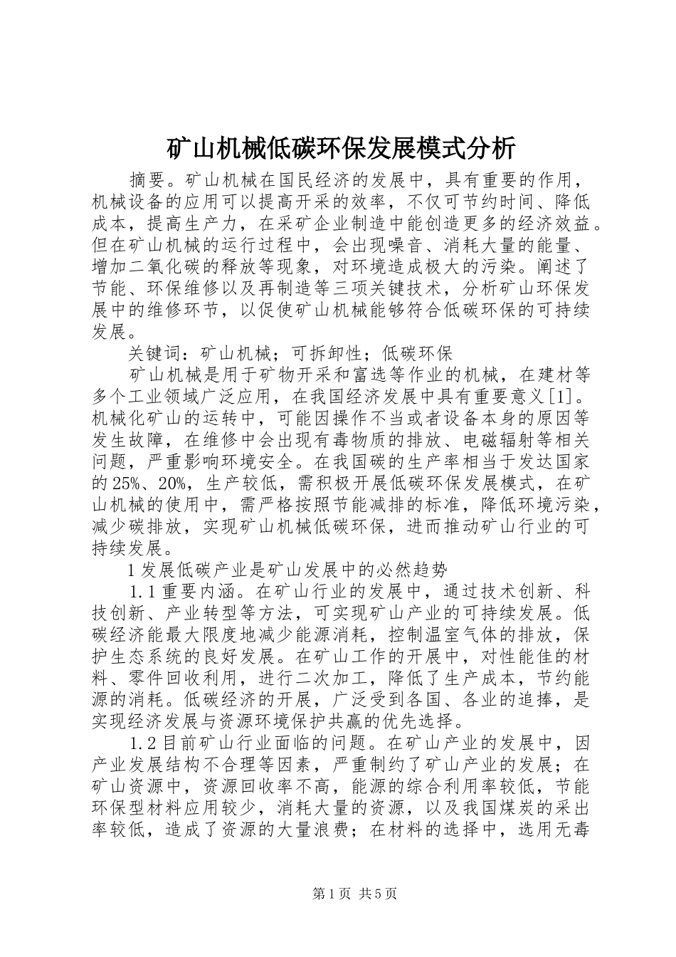 2024年矿山机械低碳环保发展模式分析_第1页