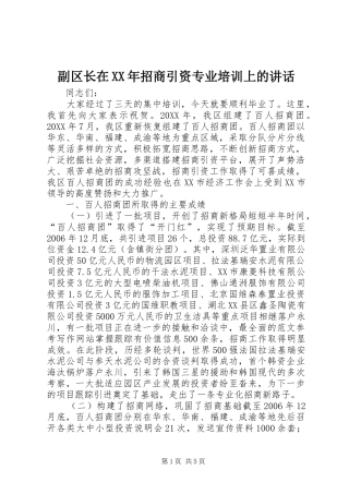 2024年副区长在招商引资专业培训上的致辞