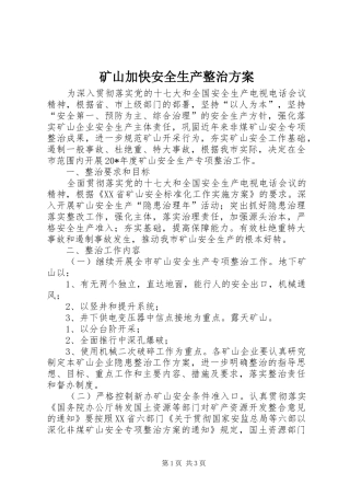 2024年矿山加快安全生产整治方案