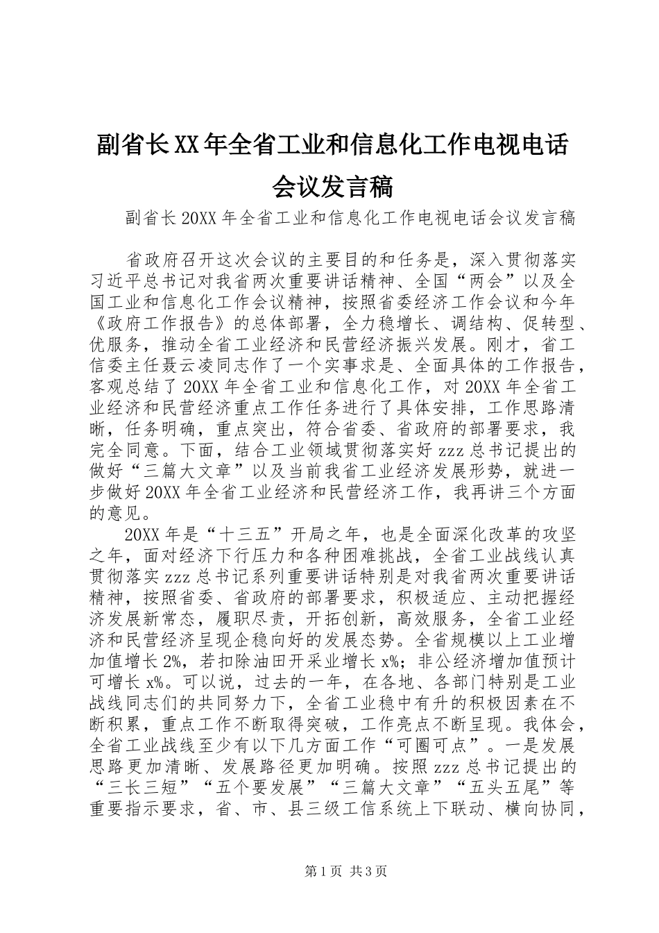 2024年副省长全省工业和信息化工作电视电话会议讲话稿_第1页