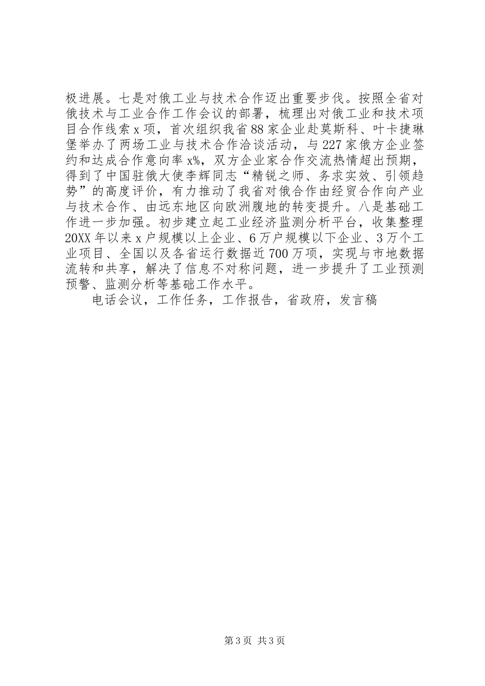 2024年副省长全省工业和信息化工作电视电话会议讲话稿_第3页