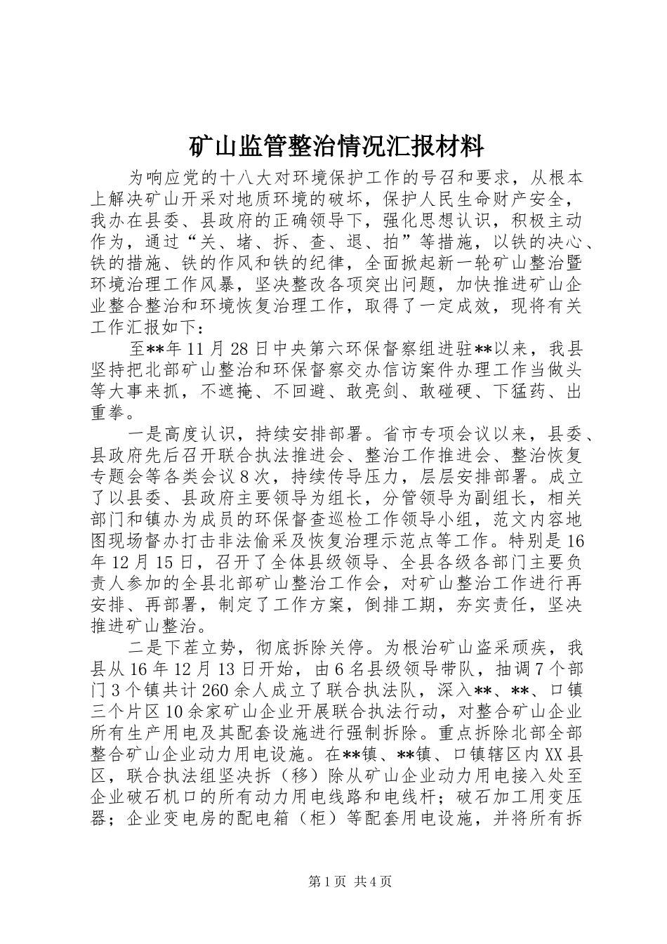 2024年矿山监管整治情况汇报材料_第1页