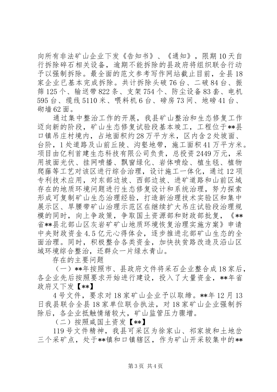 2024年矿山监管整治情况汇报材料_第3页