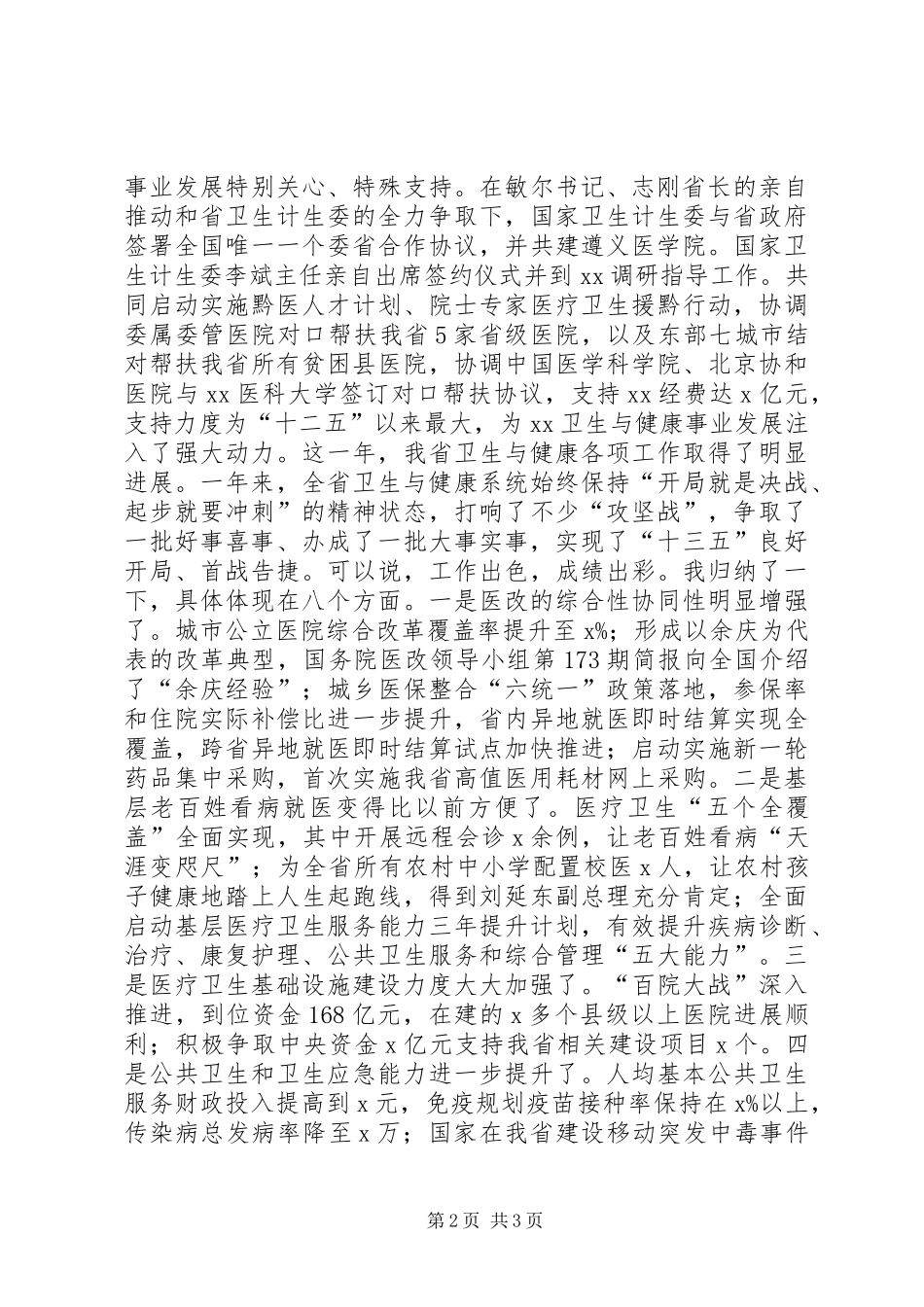 2024年副省长全省卫生计生工作会议讲话稿_第2页