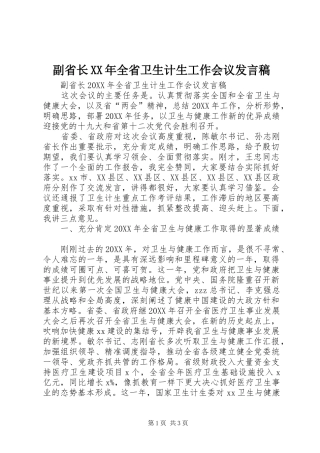 2024年副省长全省卫生计生工作会议讲话稿