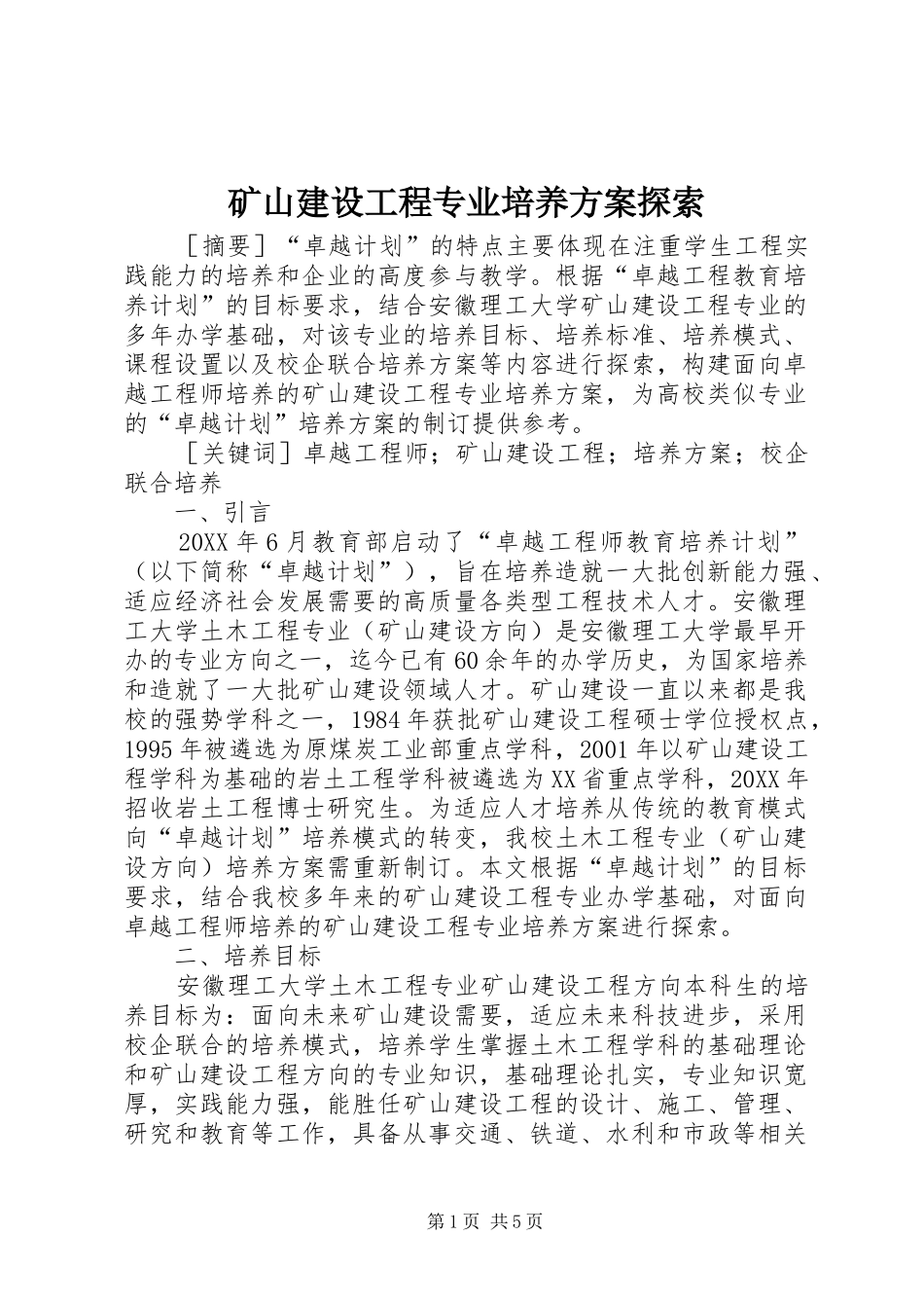 2024年矿山建设工程专业培养方案探索_第1页