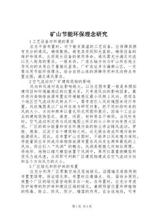 2024年矿山节能环保理念研究