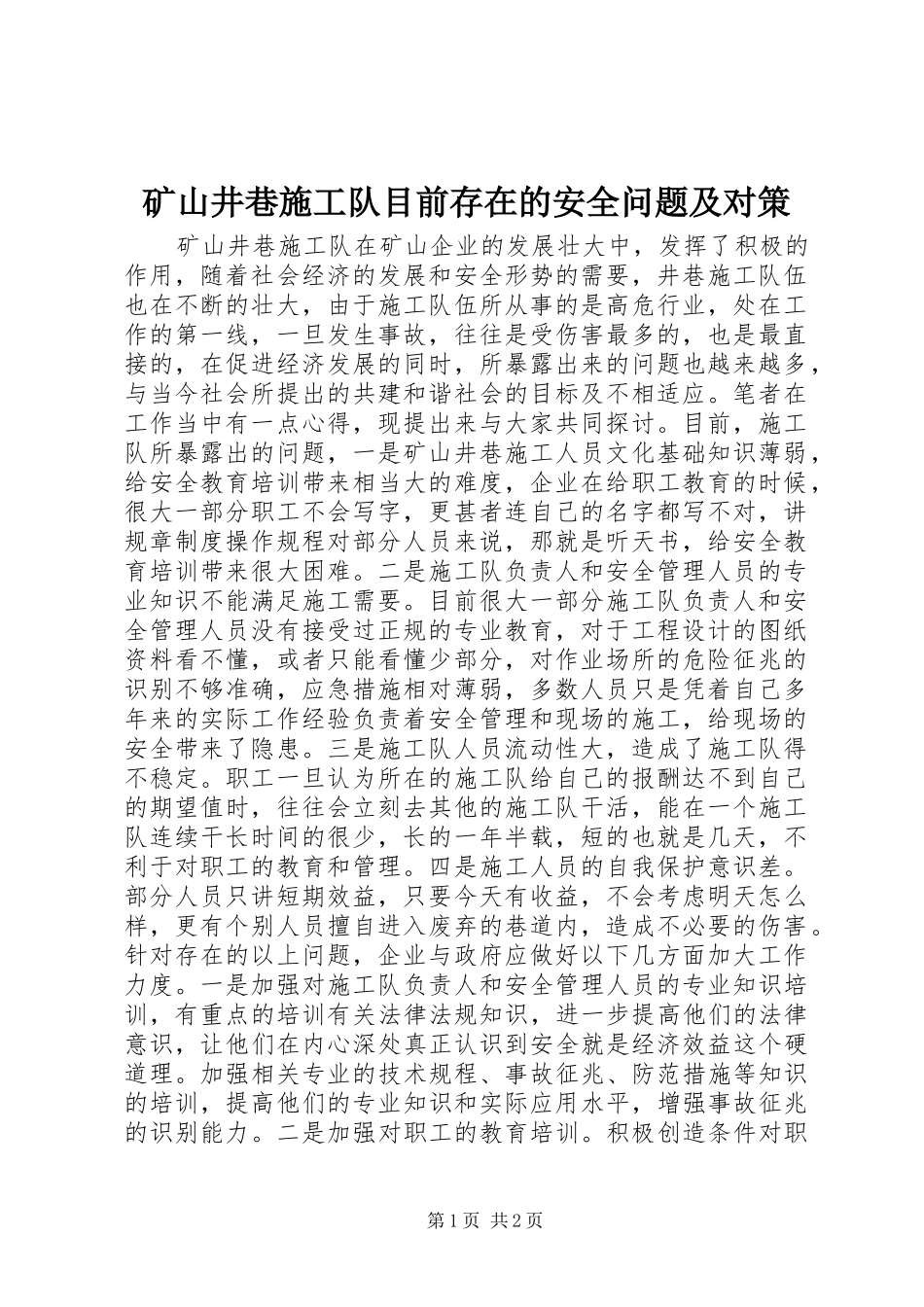 2024年矿山井巷施工队目前存在的安全问题及对策_第1页