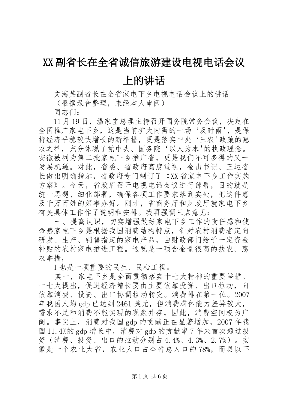 2024年副省长在全省诚信旅游建设电视电话会议上的致辞_第1页