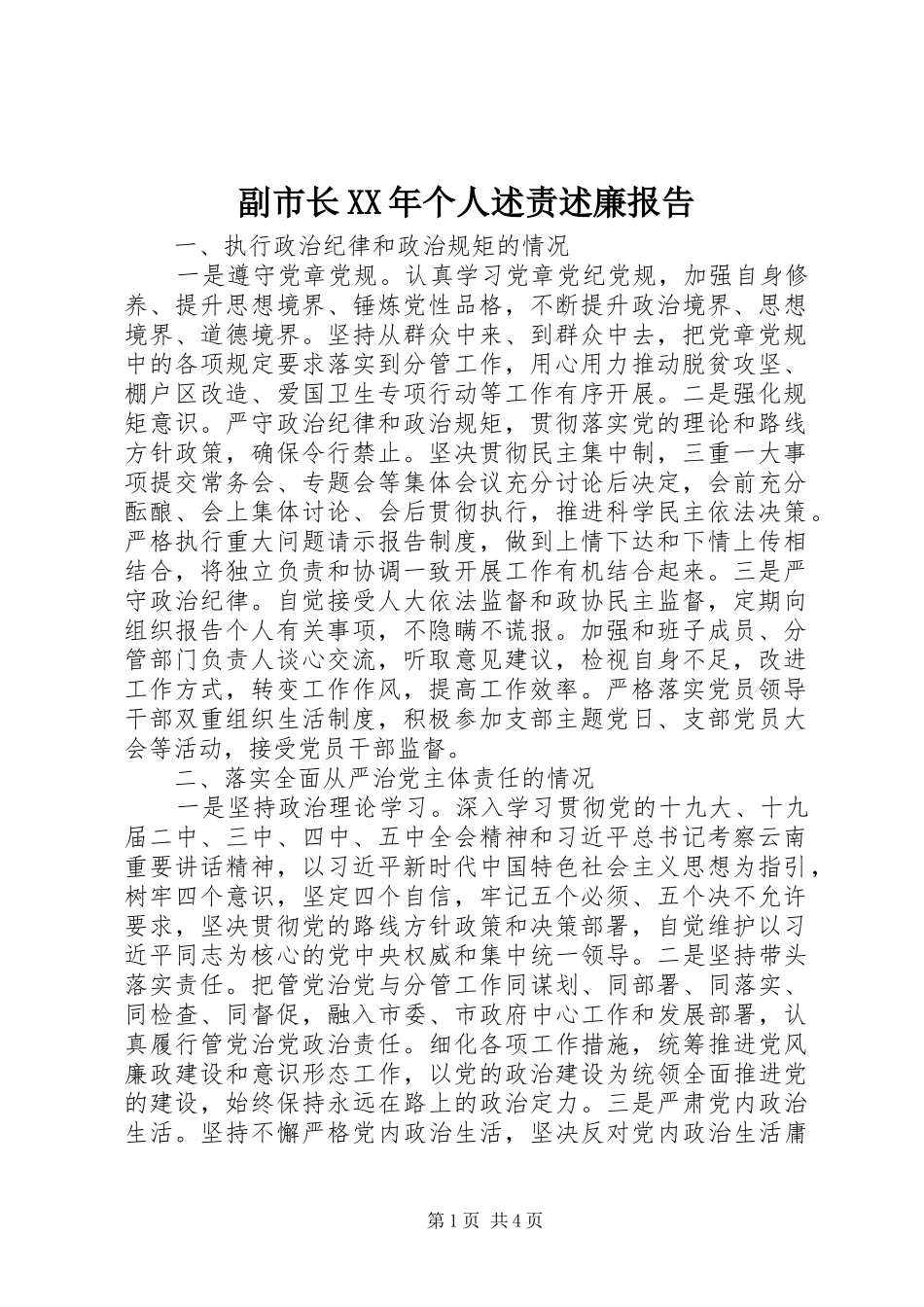 2024年副市长个人述责述廉报告_第1页