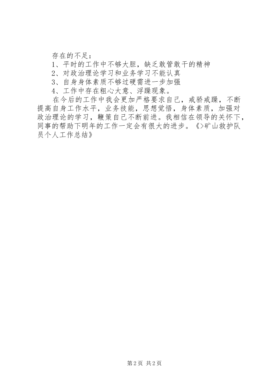 2024年矿山救护队员个人工作总结_第2页