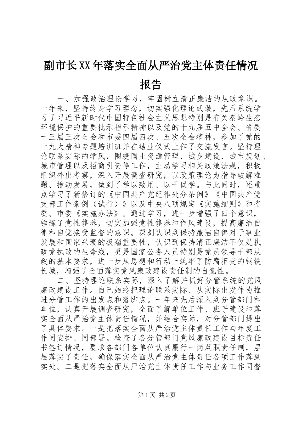 2024年副市长落实全面从严治党主体责任情况报告_第1页
