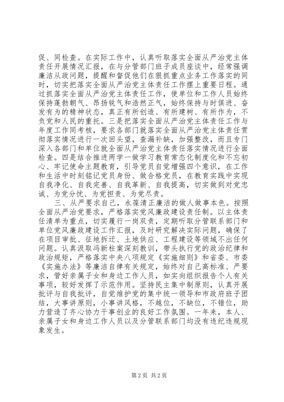 2024年副市长落实全面从严治党主体责任情况报告_第2页