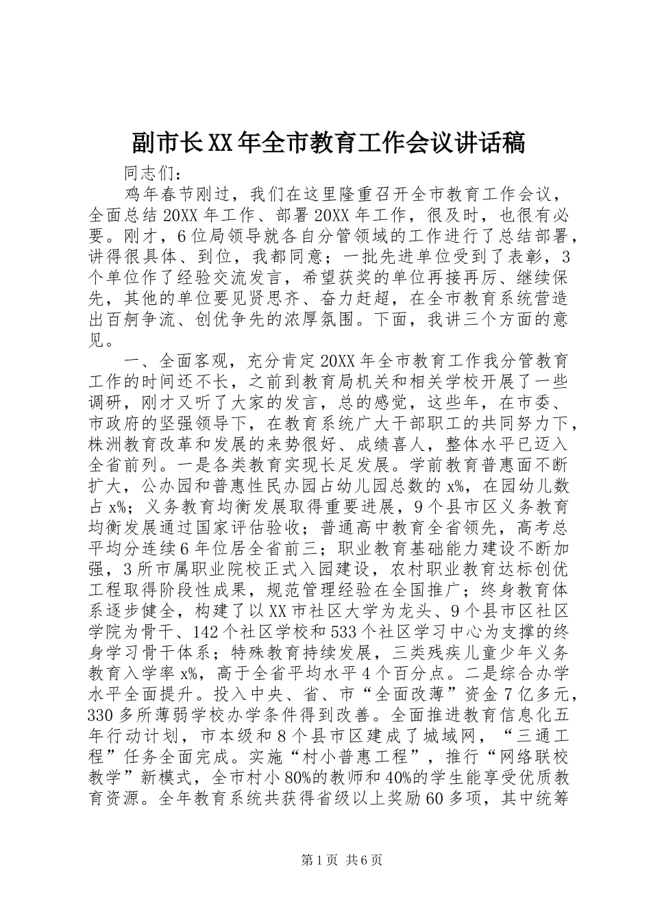 2024年副市长全市教育工作会议致辞稿_第1页