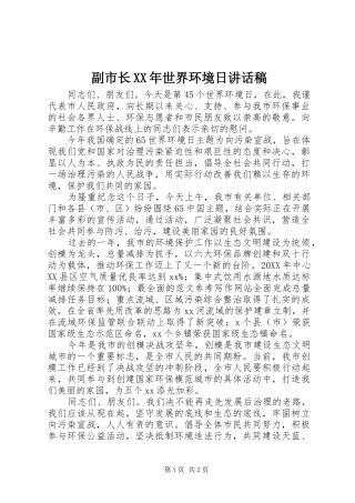 2024年副市长世界环境日致辞稿