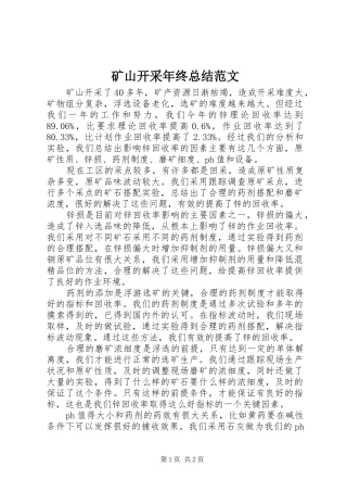 2024年矿山开采年终总结范文