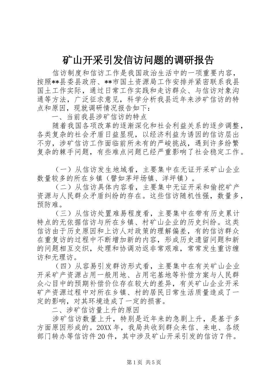 2024年矿山开采引发信访问题的调研报告_第1页