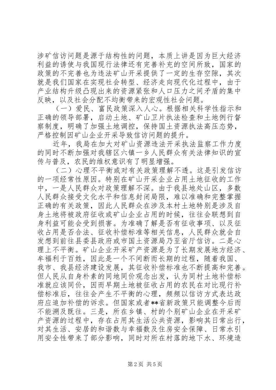 2024年矿山开采引发信访问题的调研报告_第2页