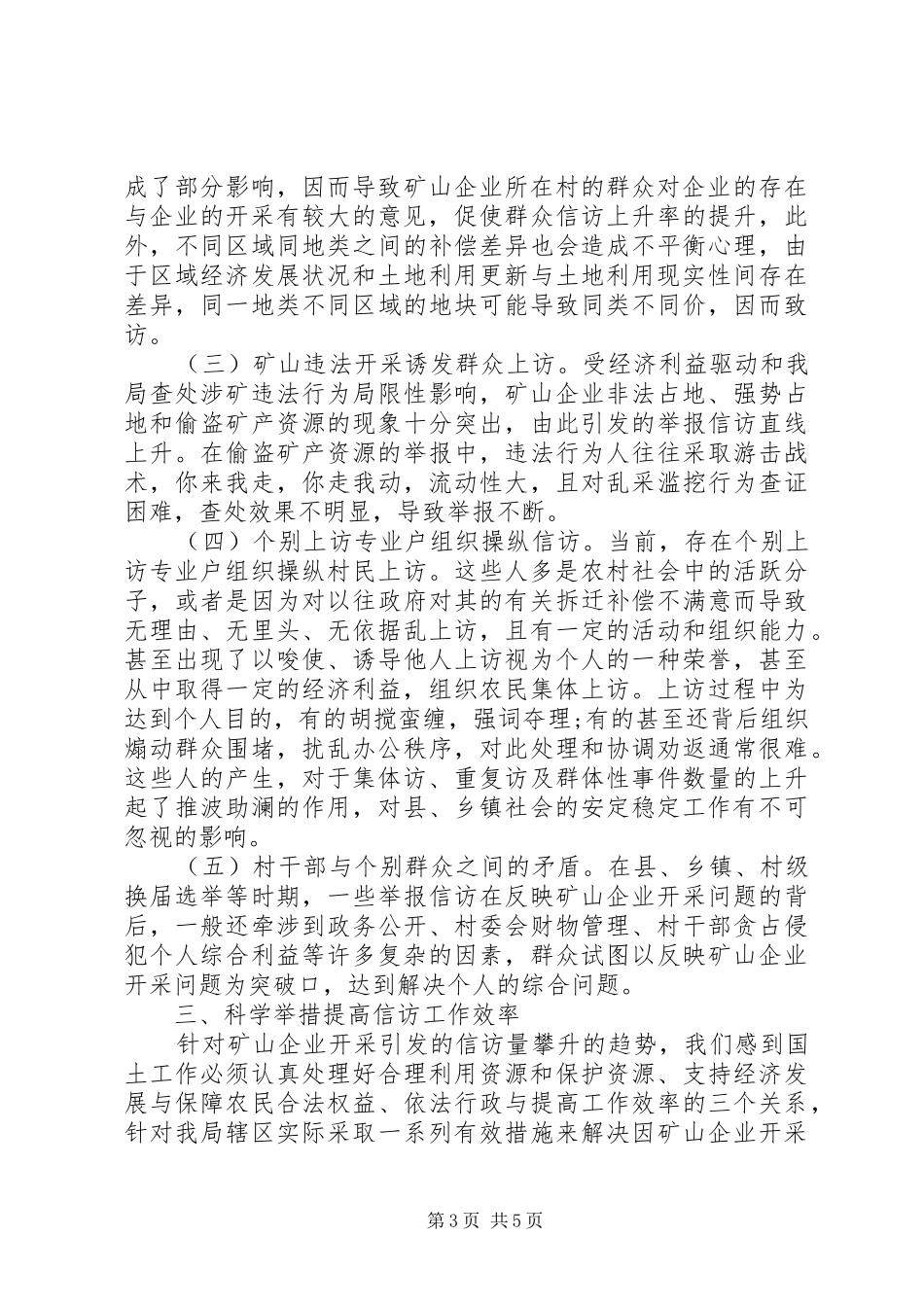 2024年矿山开采引发信访问题的调研报告_第3页