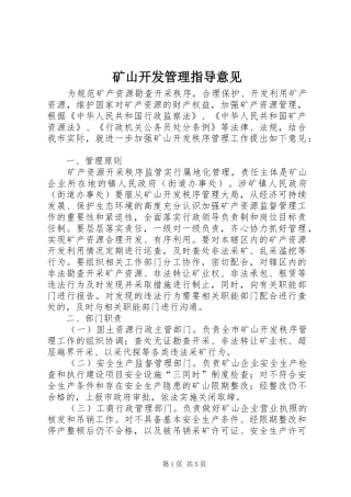 2024年矿山开发管理指导意见